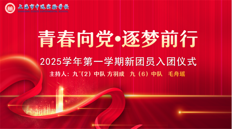  青春向党·逐梦前行 | 我校新团员入团宣誓仪式圆满举行