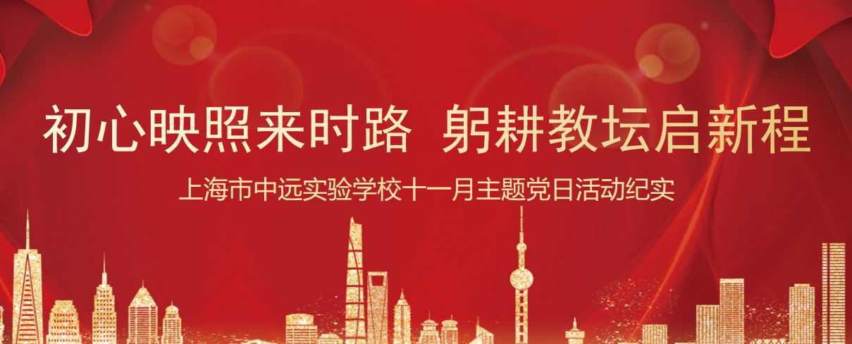 初心映照来时路 躬耕教坛启新程——上海市中远实验学校十一月主题党日活动纪实