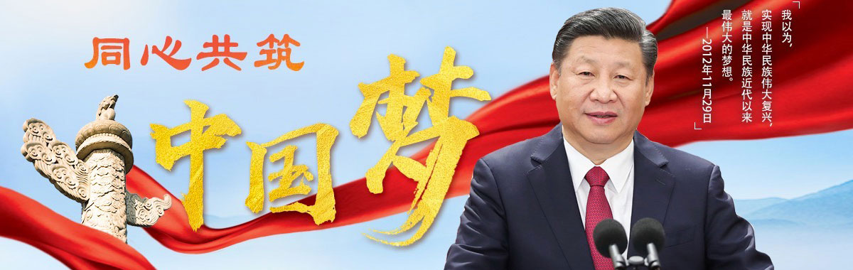 同心共筑中国梦
