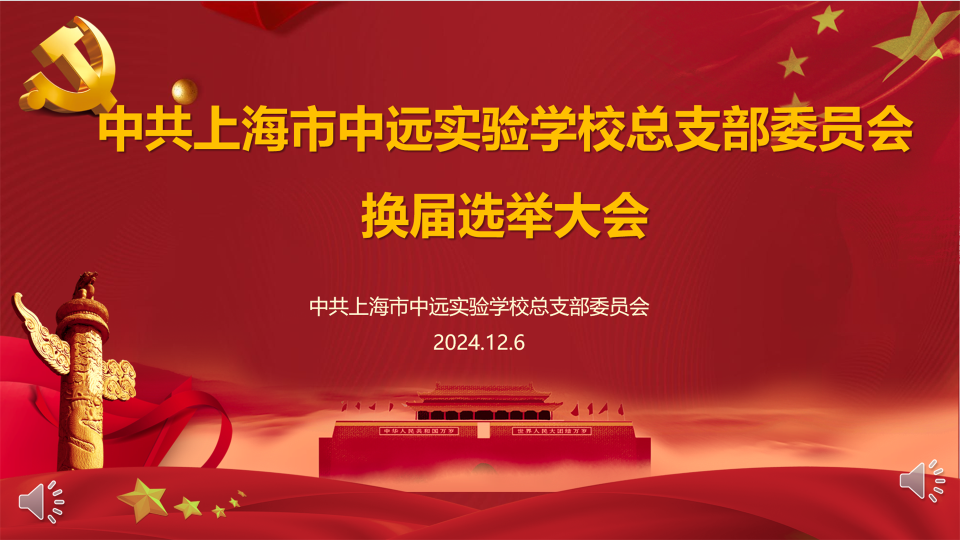 换届选举启新航 凝心聚力再出发——中共上海市中远实验学校总支部委员会召开换届选举大会