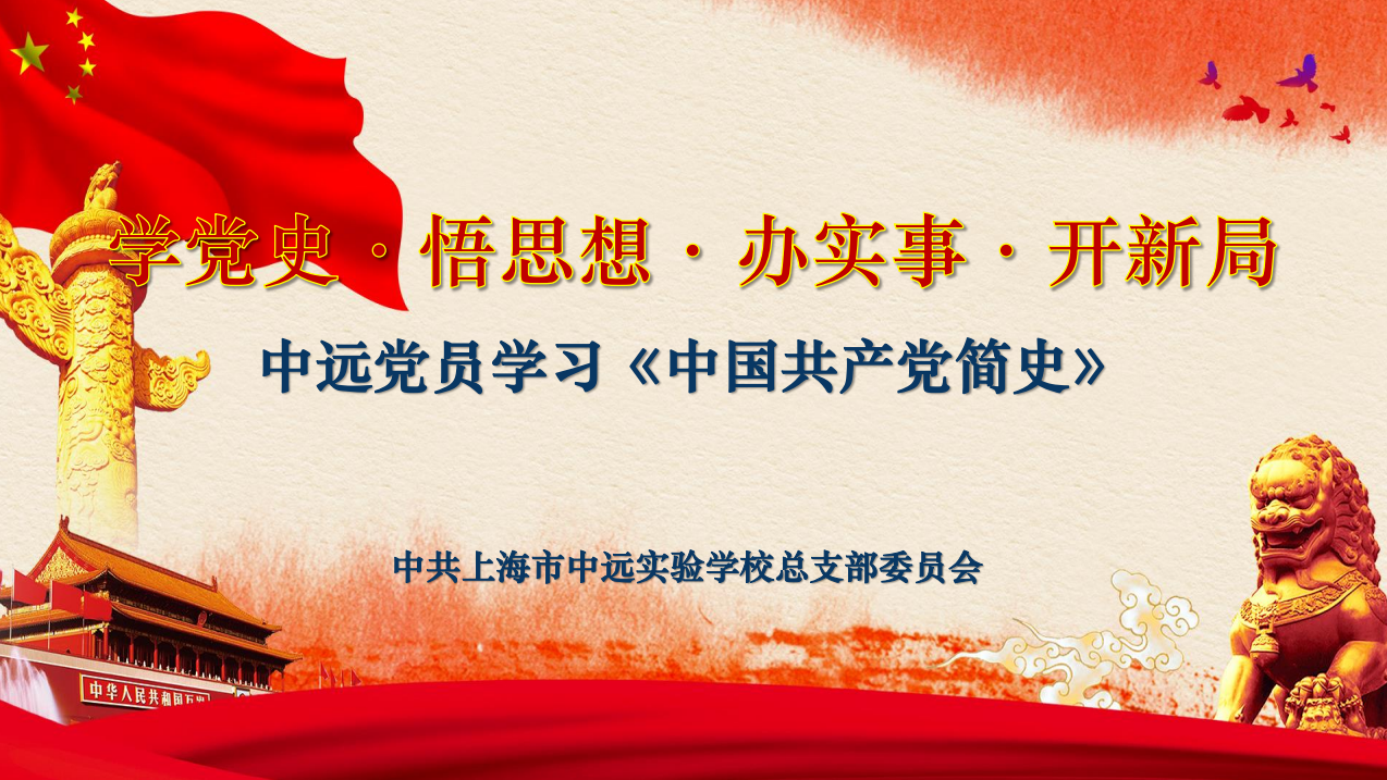 全体党员读《中国共产党简史》