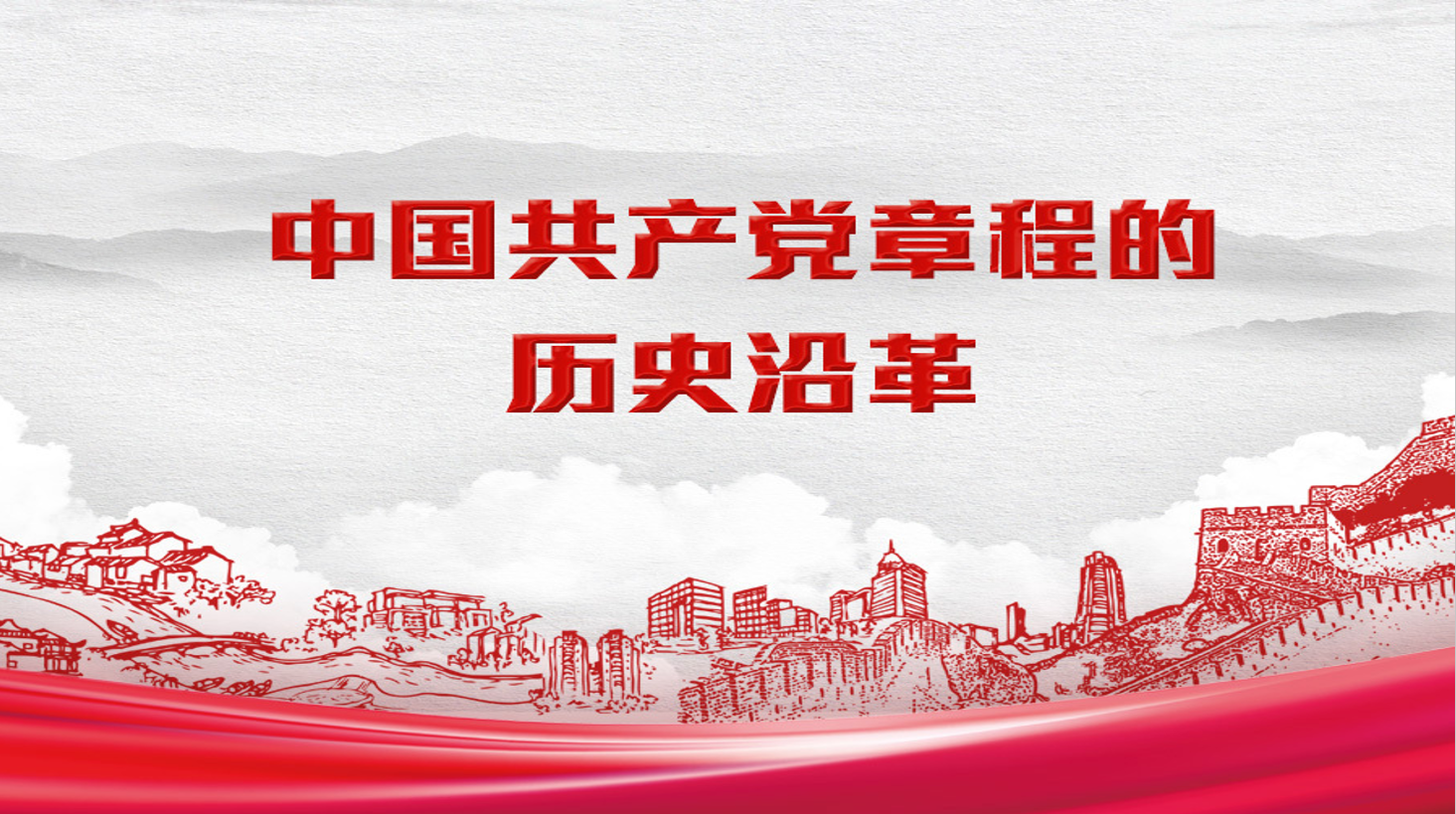 党章的历史沿革