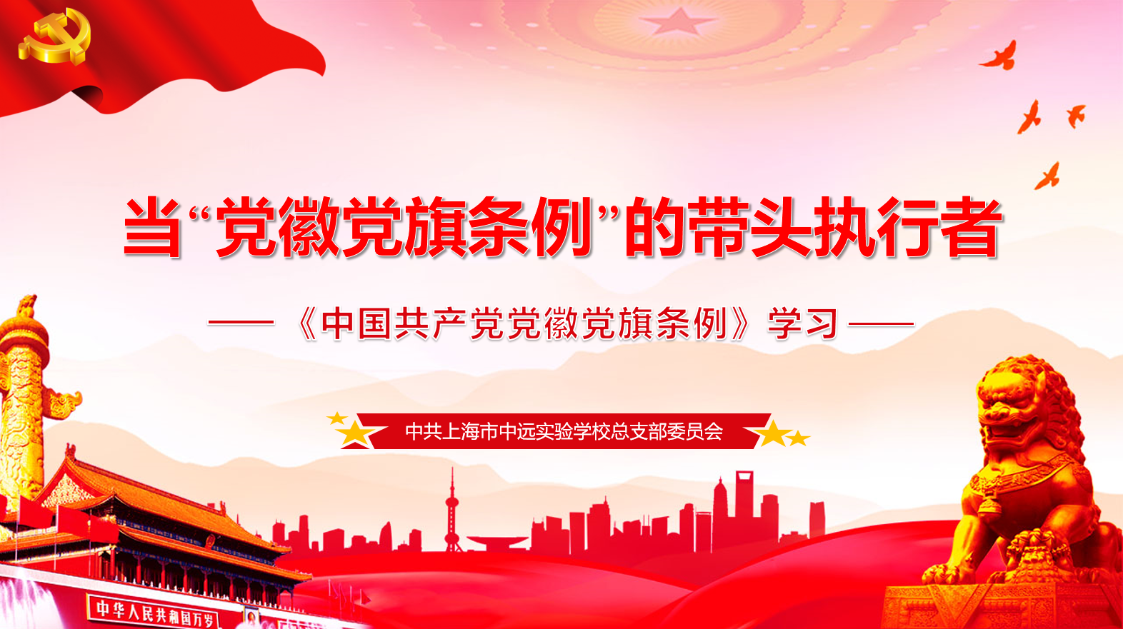 中国共产党党徽党旗条例学习——当党徽党旗《条例》的带头执行者