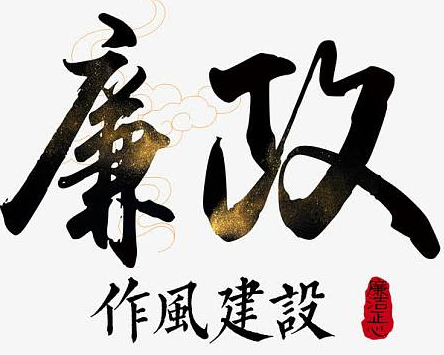 廉政作品：顾津玮