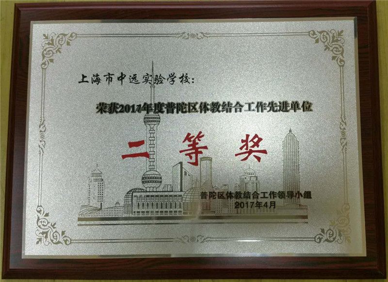 20170426：2017年度普陀区体教结合工作先进单位.jpg
