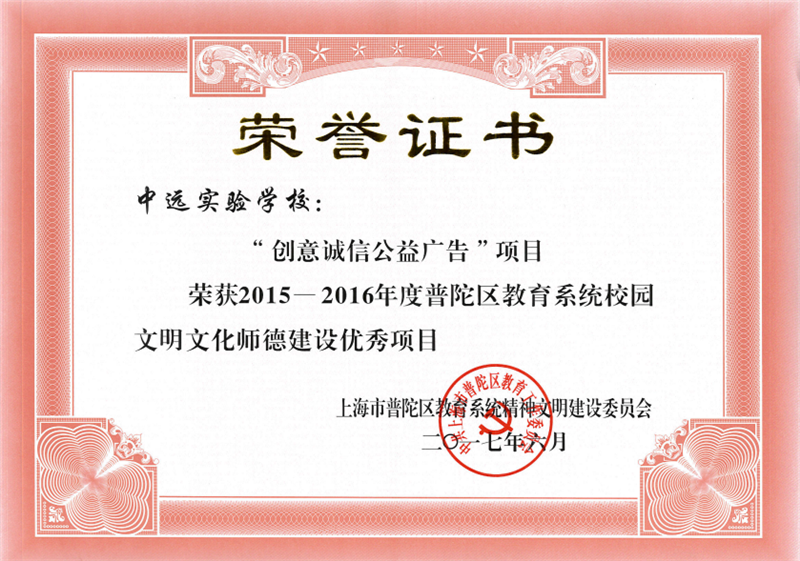 201706上海市普陀区教育系统精神文明建设委员会-“创意诚信公益广告”项目荣获2015-2016年度普陀区教育系统校园文明文化师德建设优秀项目.png
