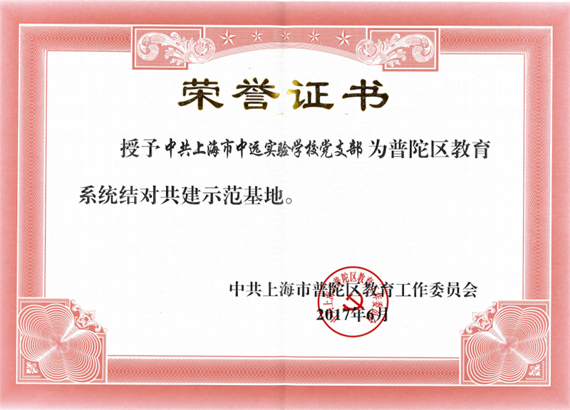 201706授予党支部为普陀区教育系统结对共建示范基地.png