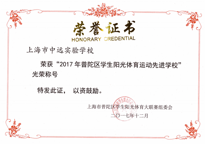 201802荣获“2017年普陀区学生阳光体育运动先进学校”光荣称号.png