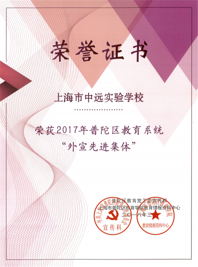 2017年普陀区教育系统 “外宣先进集体”