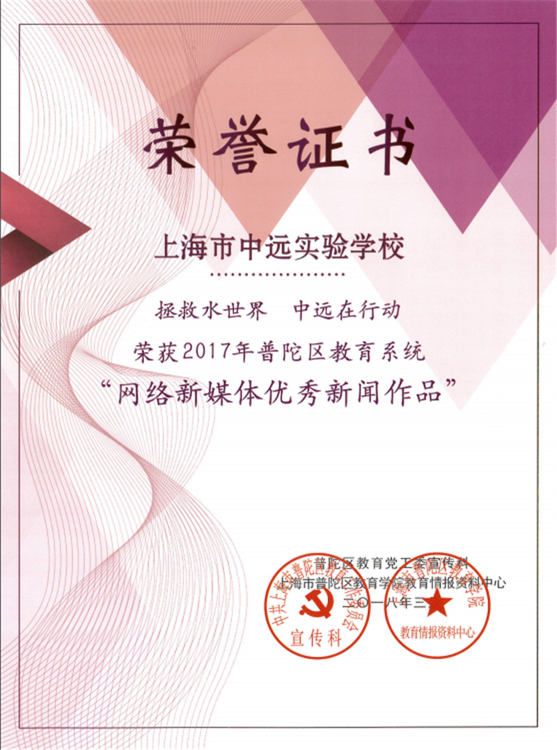 2017年普陀区教育系统 “网络新媒体优秀新闻作品”