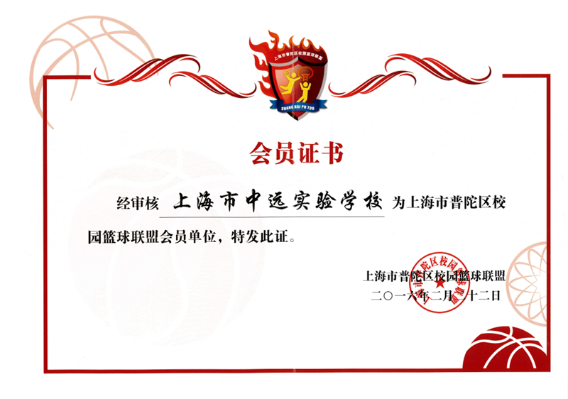 普陀区校园篮球联盟会员单位