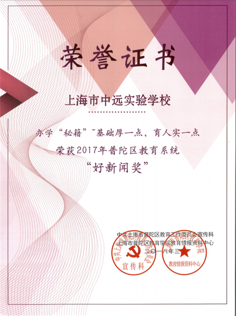 2017年普陀区教育系统 “好新闻奖