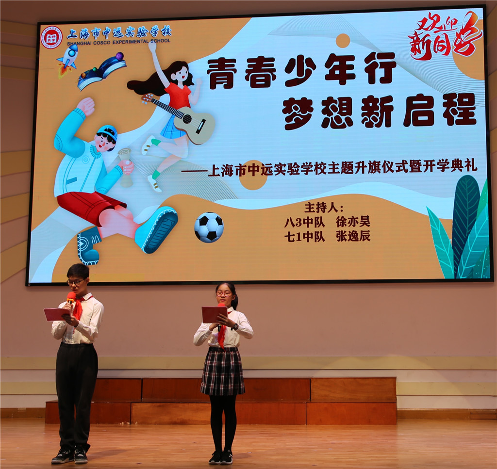 青春少年行 梦想新启程——上海市中远实验学校2024学年第一学期中学部主题升旗仪式暨开学典礼