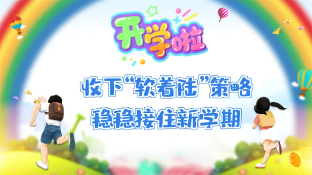 收下“软着陆”策略，稳稳接住新学期
