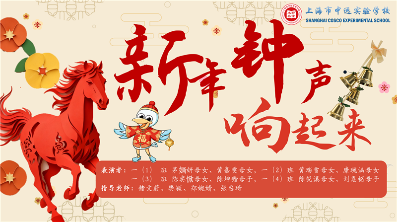 龙马声啸  星海启程——上海市中远实验学校小学部2026年元旦华彩盛典礼赞