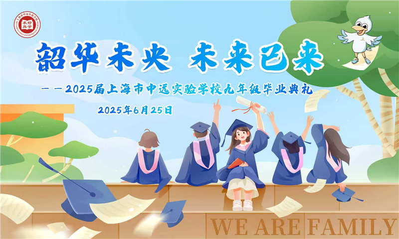 韶华未央 未来已来——2025届初三毕业典礼