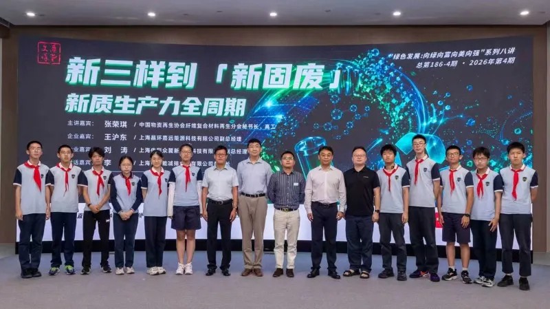 探秘循环经济  践行绿色发展——中远实验学子参与文汇讲堂专题讲座