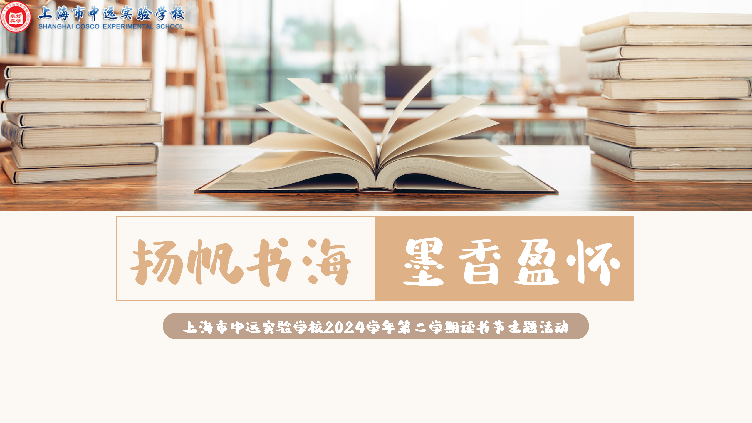 春风拂面  书香盈怀——中远实验学校2024学年第二学期读书节主题活动