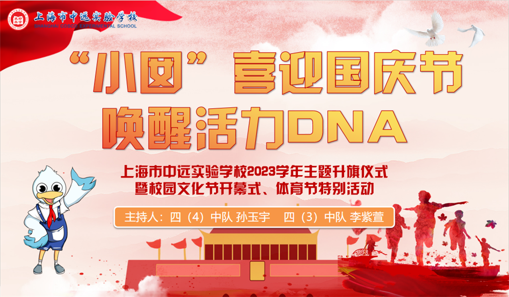 “小囡”喜迎国庆节 唤醒活力DNA——中远实验学校小学部2023学年第一学期第五周主题升旗仪式暨校园文化节开幕、体育节特别活动