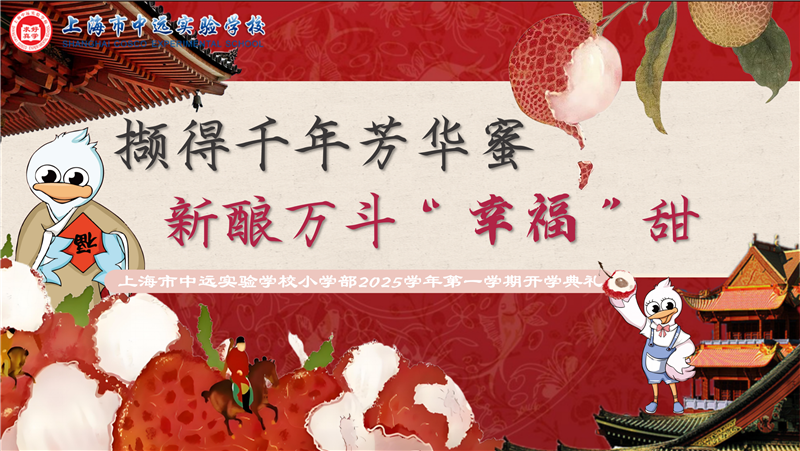撷得千年芳华蜜  新酿万斗“幸福”甜——上海市中远实验学校小学部2025学年第一学期开学典礼精彩
