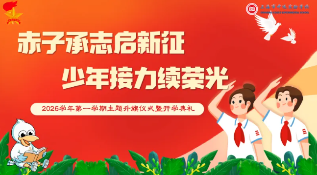 赤子承志启新征 少年接力续荣光——上海市中远实验学校小学部  2026学年第一学期开学典礼