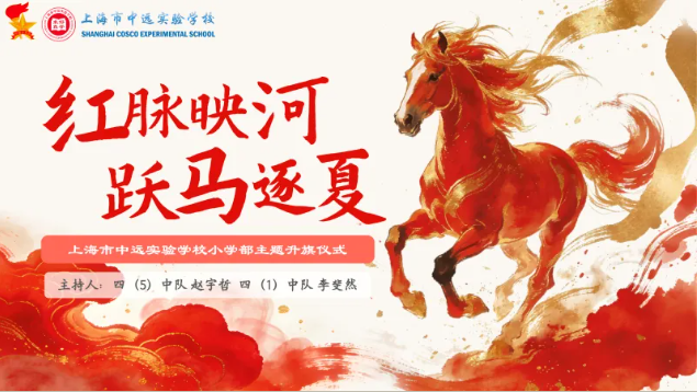 红脉映河 跃马逐夏——上海市中远实验学校小学部第十一周主题升旗仪式