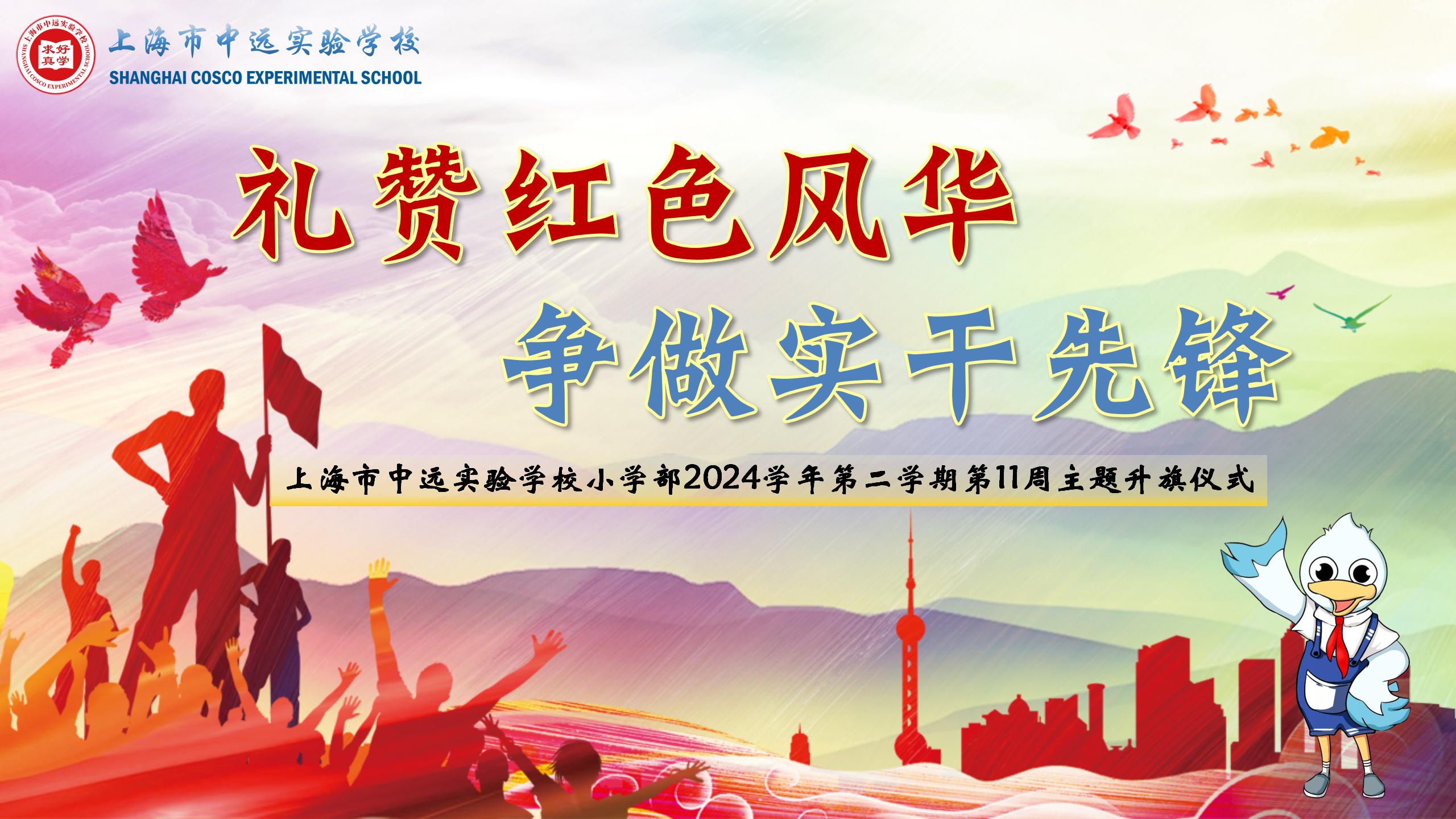礼赞红色风华 争做实干先锋——上海市中远实验学校小学部2024学年第二学期第11周主题升旗仪式