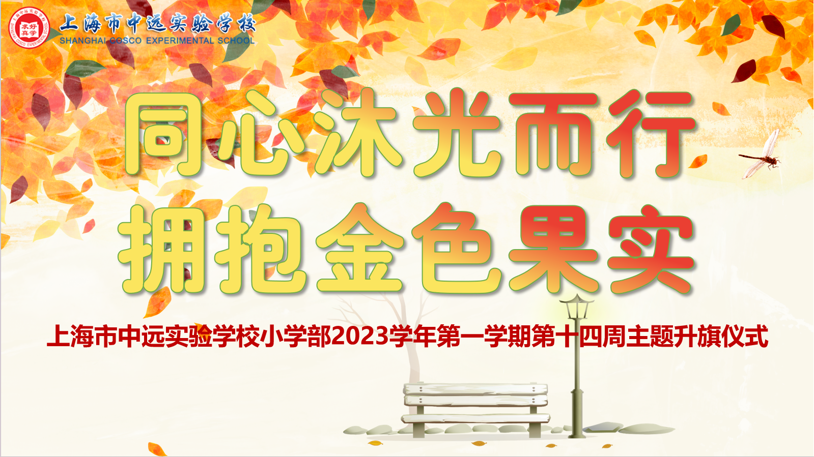 同心沐光而行 拥抱金色果实——上海市中远实验学校小学部2023学年第一学期第十四周主题升旗仪式