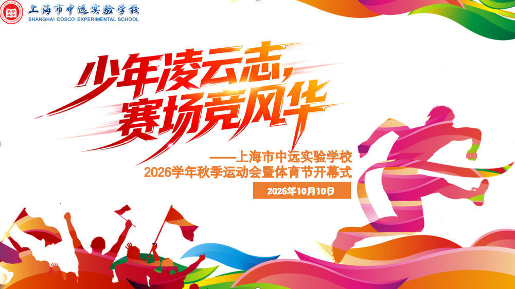 少年凌云志，赛场竞风华！直击初中部运动会超燃现场！
