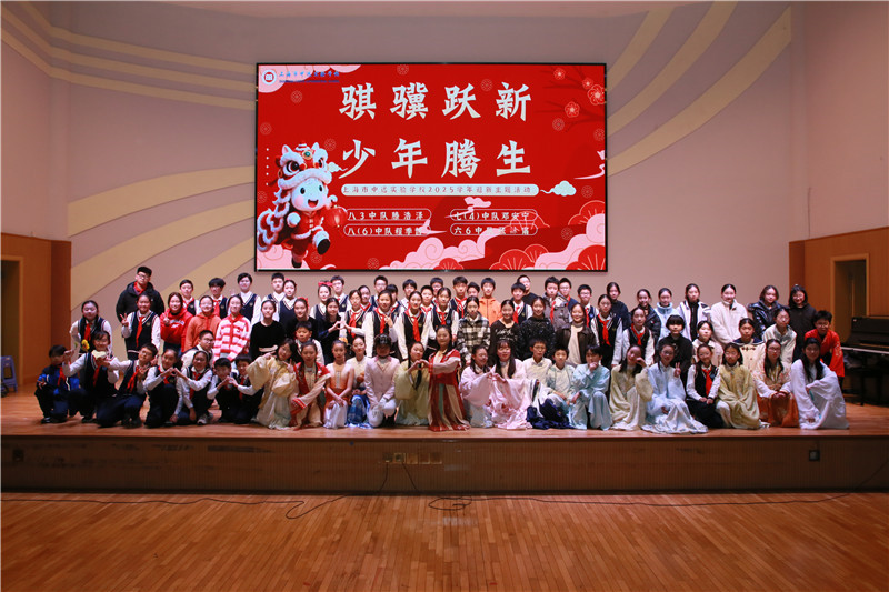 骐骥跃新岁  少年绘华章——上海市中远实验学校中学部2026年元旦华彩盛典礼赞