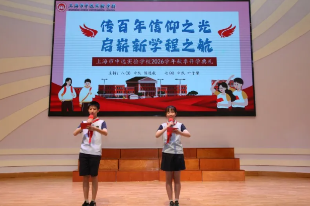 传百年信仰之光 启崭新学程之航——上海市中远实验学校中学部2026学年第一学期开学典礼