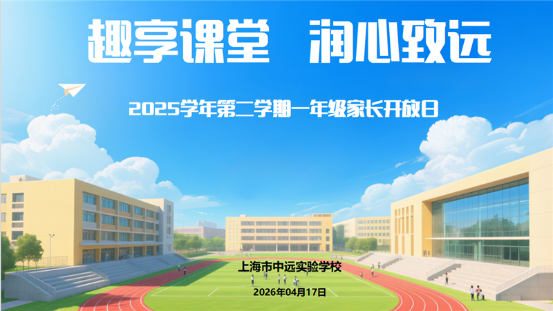 趣享课堂 润心致远——上海市中远实验学校一年级家长开放日顺利举行