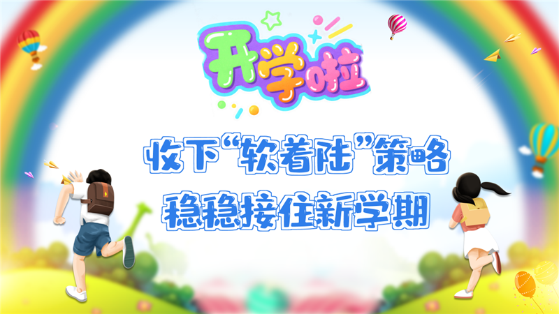 收下“软着陆”策略，稳稳接住新学期