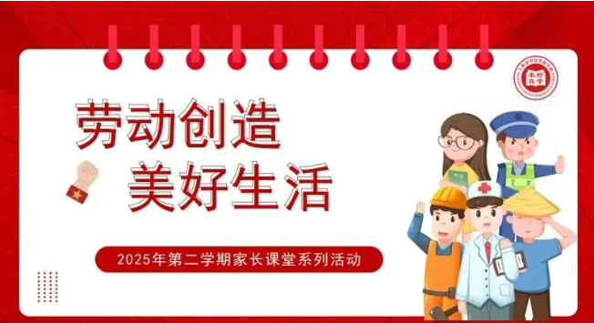 劳动创造美好生活 家校共育助成长——2025学年第二学期家长劳动课堂活动