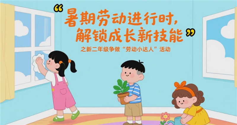 暑期劳动进行时，解锁成长新技能——新二年级争做“劳动小达人”活动