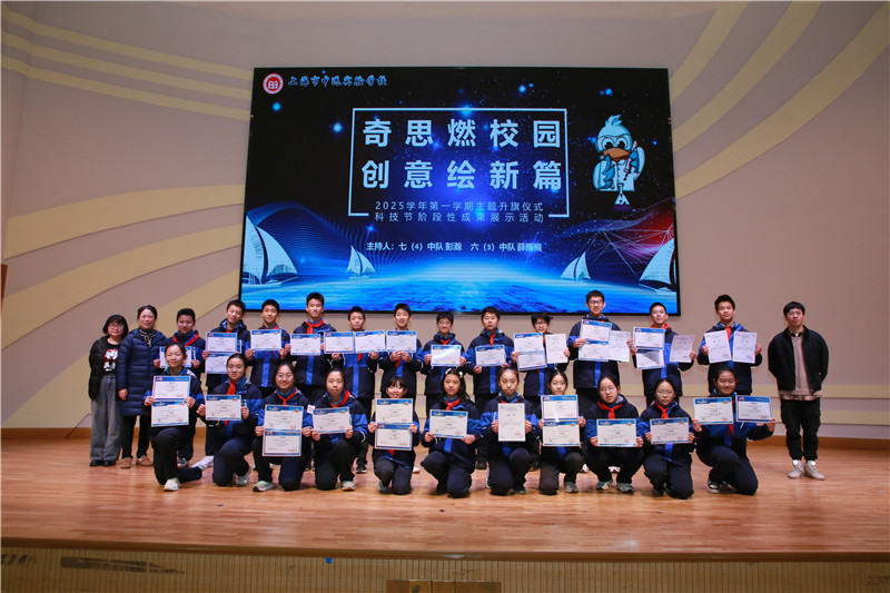 奇思燃校园 创意绘新篇——上海市中远实验中学部  科技节阶段性成果展示主题升旗仪式