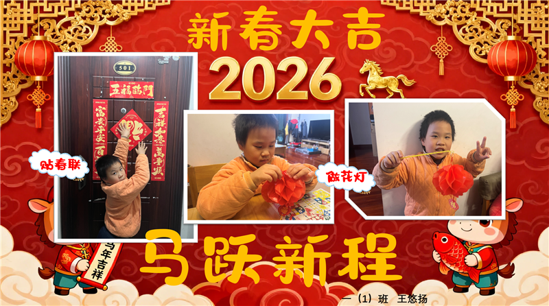 萌娃闹新春  欢喜迎元宵——一年级“我们的节日”家庭实践活动纪实
