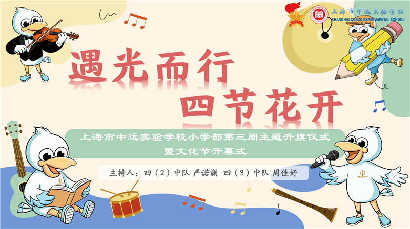 遇光而行  四节花开——小学部第三周主题升旗仪式 暨校园文化节开幕式