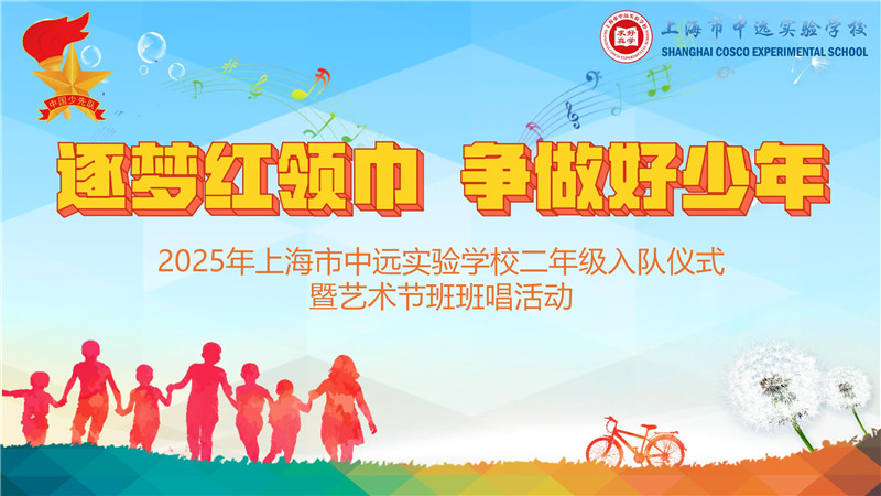  逐梦红领巾 争做好少年