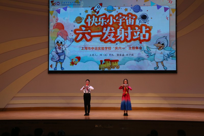 快乐小宇宙  六一发射站——上海市中远实验学校隆重举行“庆六一”主题集会