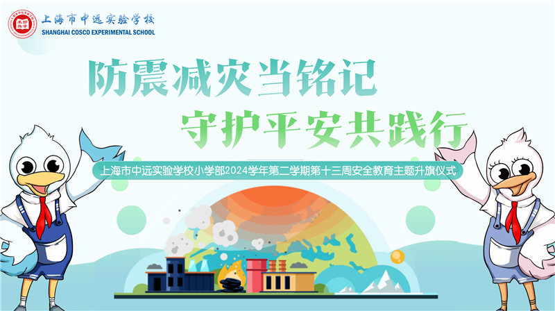 防震减灾当铭记 守护平安共践行