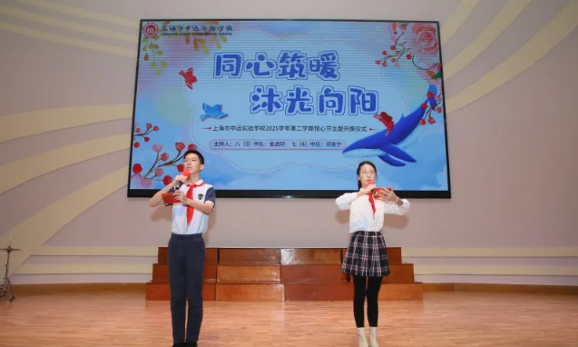 同心筑暖  沐光向阳——上海市中远实验学校悦心节主题升旗仪式