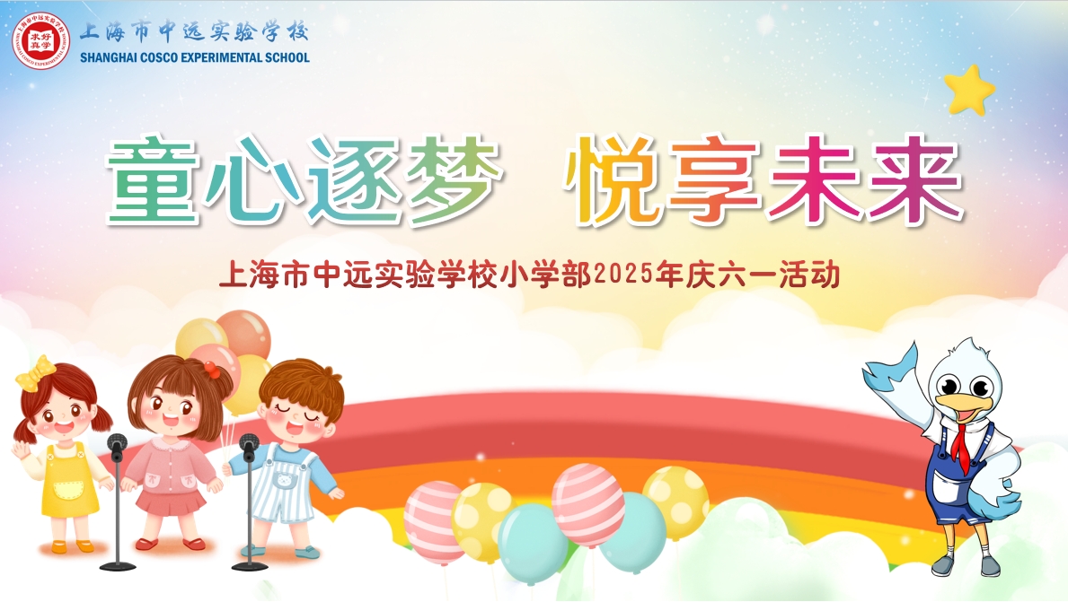 童心逐梦 悦享未来