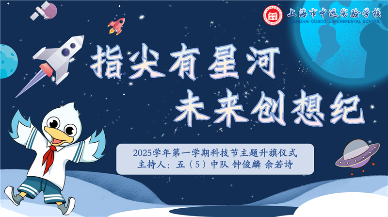 指尖有星河 未来创想纪——小学部科技节炫酷启航