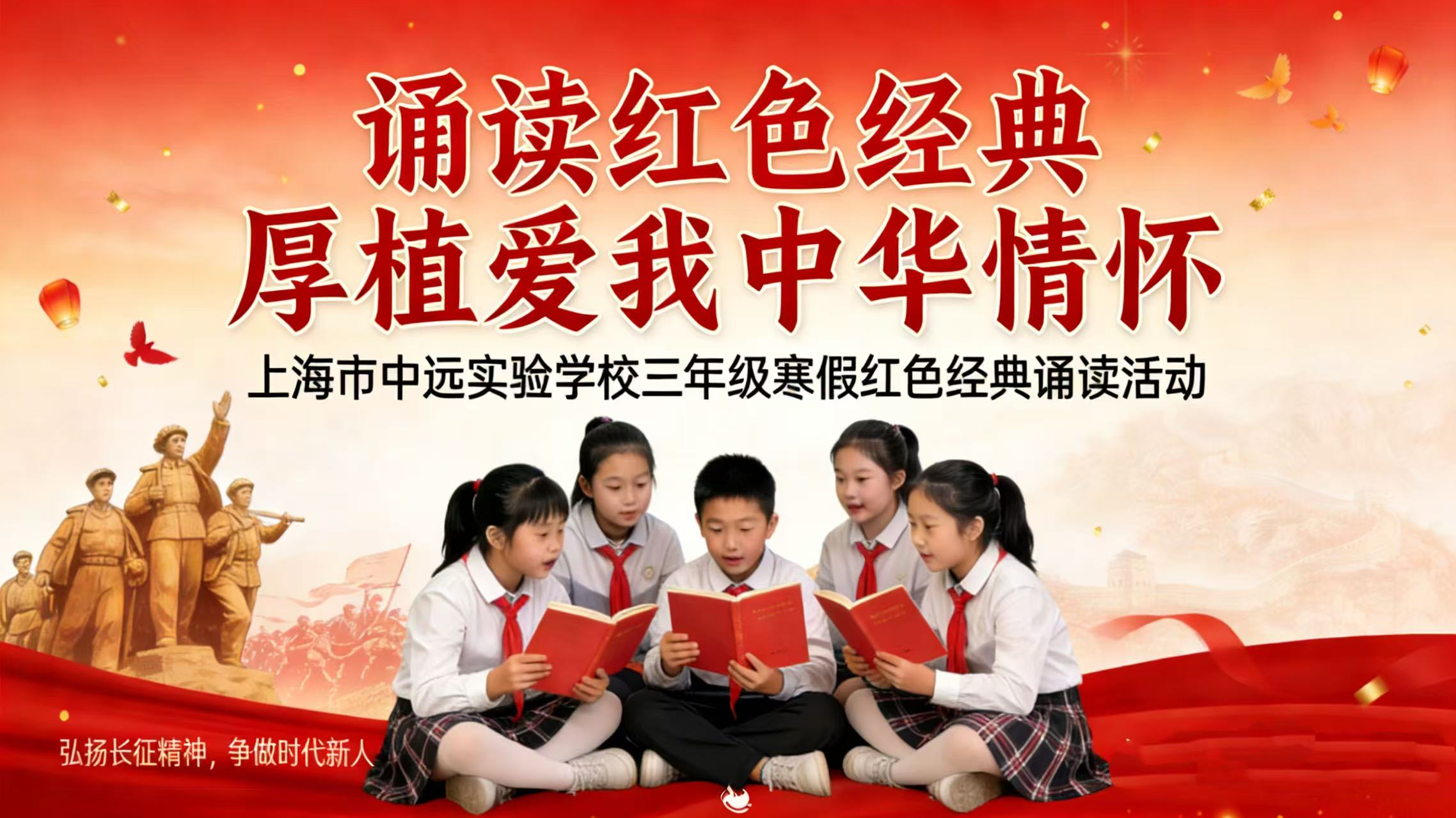 诵读红色经典 厚植爱国情怀——上海市中远实验学校三年级寒假红色经典诵读活动