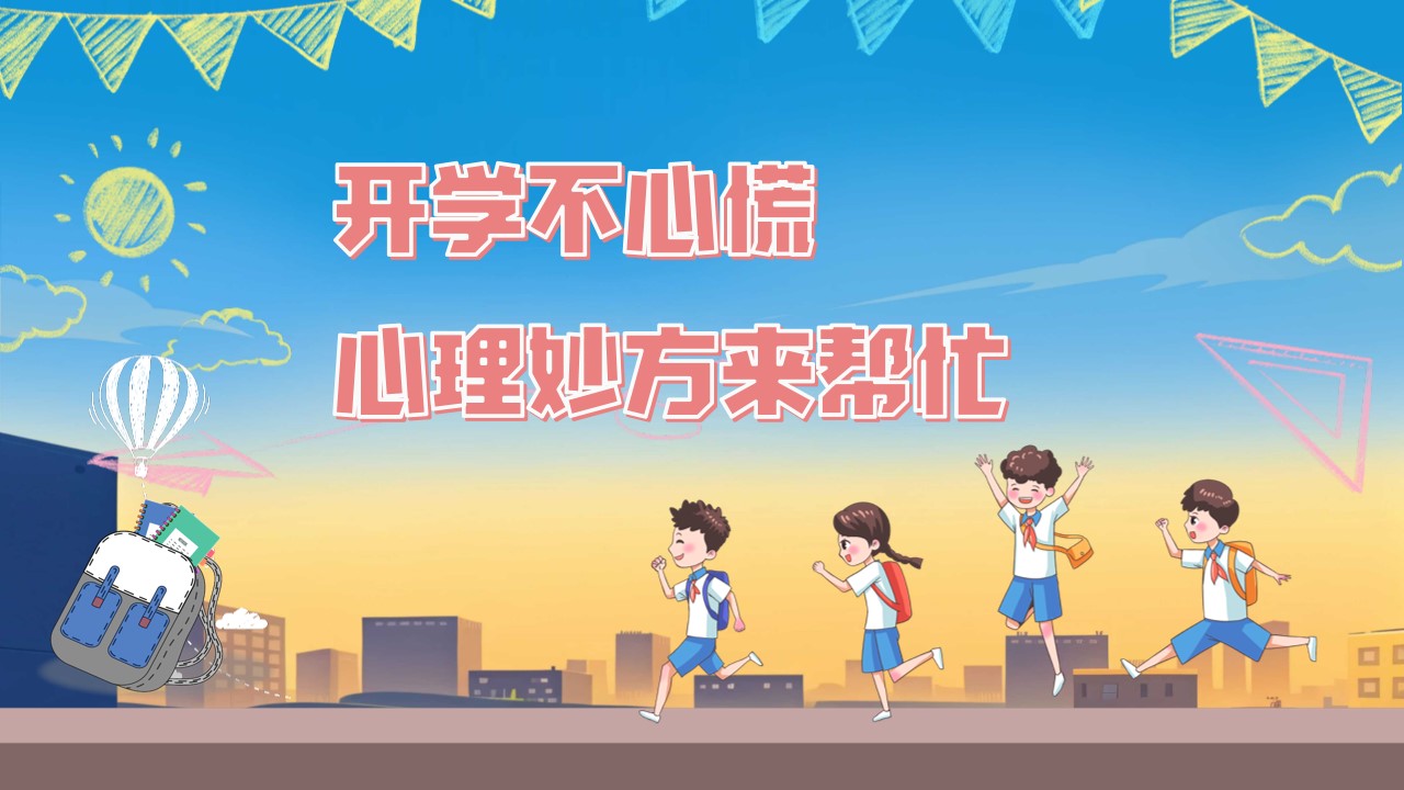 开学不心慌，心理妙方来帮忙
