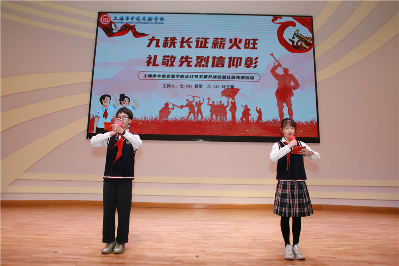 九秩长征薪火旺  礼敬先烈信仰彰——上海市中远实验学校正红节主题升旗仪式暨礼敬先烈活动