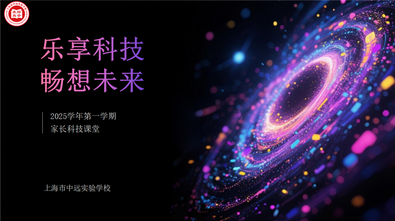 乐享科技 畅想未来——2025学年第一学期家长科技系列课程
