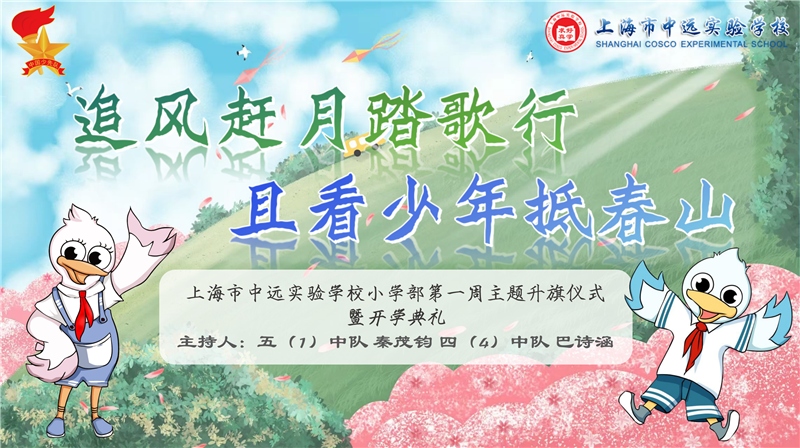 追风赶月踏歌行 且看少年抵春山——上海市中远实验学校小学部第一次主题升旗仪式暨开学典礼