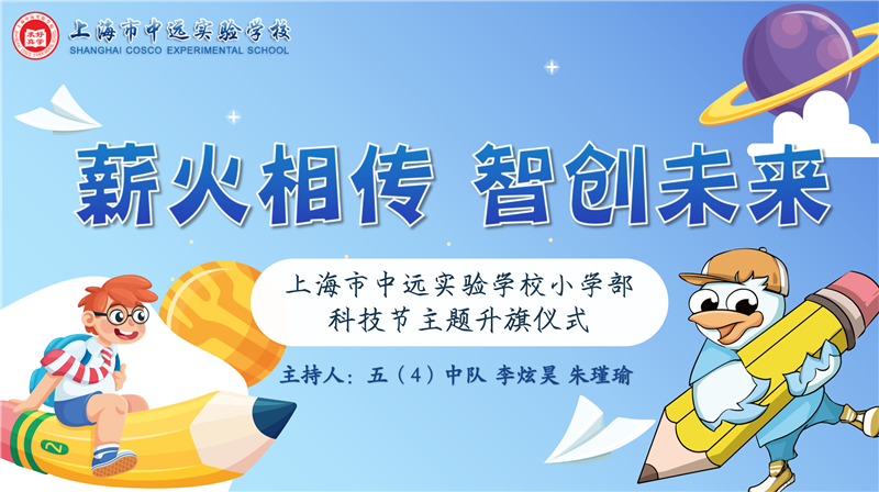 薪火相传 智创未来——上海市中远实验学校小学部科技节主题升旗仪式